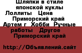 Шляпки в стиле японской куклы Лоллиты › Цена ­ 1 000 - Приморский край, Артем г. Хобби. Ручные работы » Другое   . Приморский край